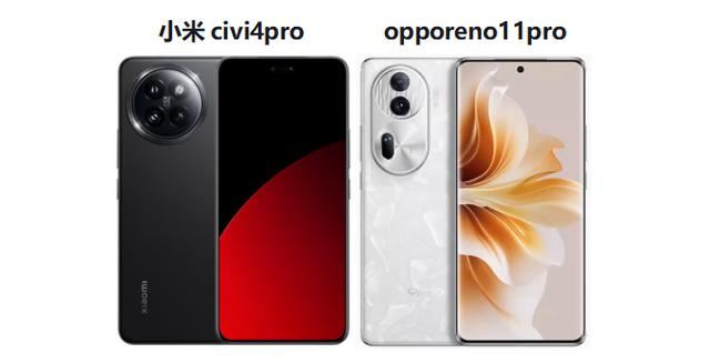 小米civi4pro和opporeno11pro怎么哪个好? 差140元的两款拍照手机的对比区别