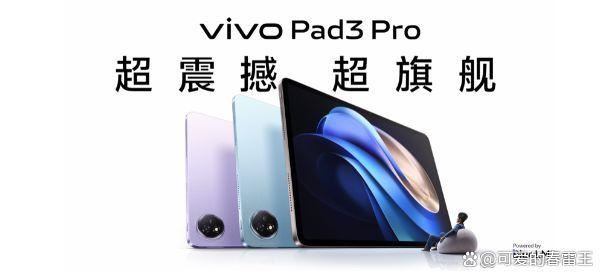 超旗舰之作vivo Pad3 Pro平板正式发布:天玑9300+超长待机70天+2999元起
