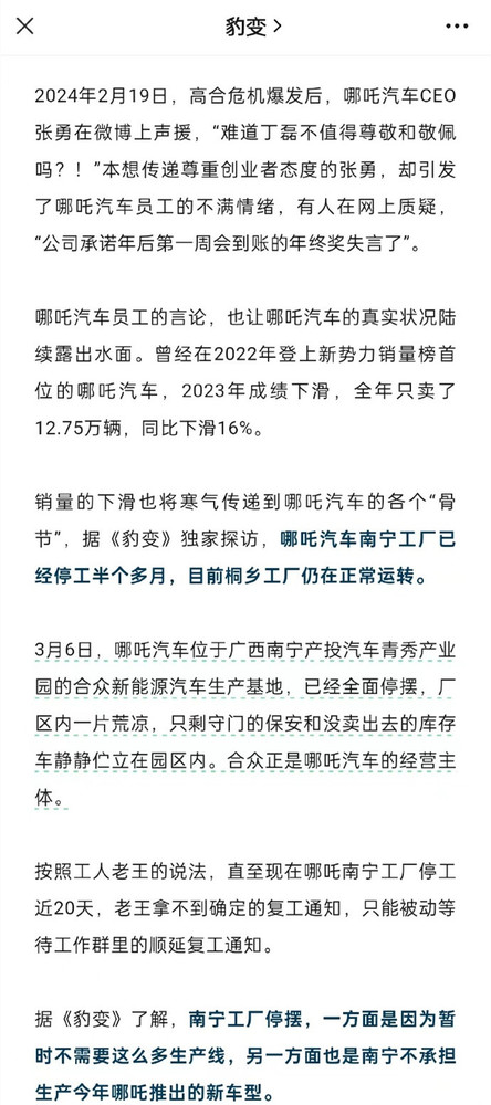 哪吒汽车南宁工厂被曝停工停产 产能过剩 复工时间未定