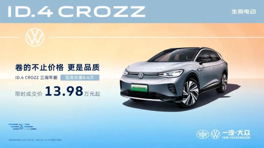 一汽大众掀桌子了，ID.4 CROZZ售价13.98万起