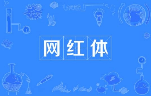 网红体是什么梗 网红体梗意思介绍