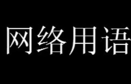 相辱以墨是什么梗 相辱以墨梗意思介绍