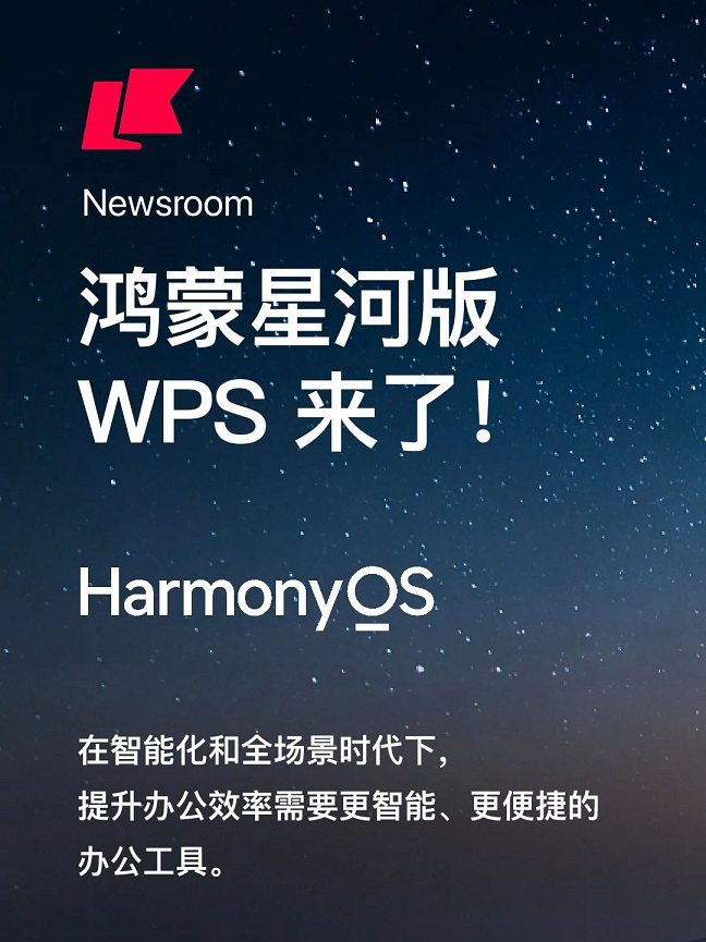 WPS鸿蒙星河版来了，核心功能版本已交付