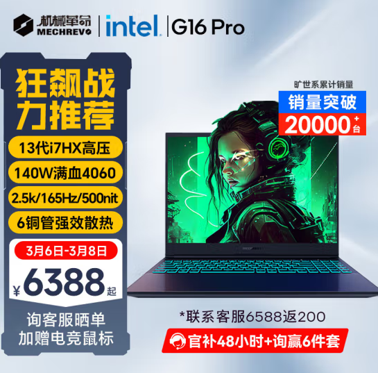 机械革命旷世G16 Pro新品游戏本6899元上架：i7-13650HX+RTX 4060