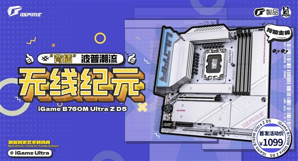 到手仅1099元！七彩虹iGame B760M ULTRA Z背插主板上市：支持192GB内存