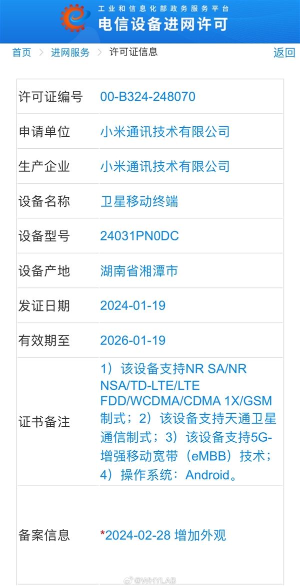 小米14 Ultra新配色入网：白色“龙晶陶瓷”要来了