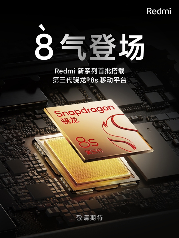 Redmi新系列首批搭载第三代骁龙8s！骁龙8系首次落地中端