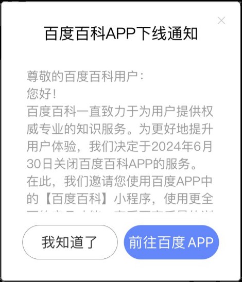 百度突然宣布，百度百科APP即将下线