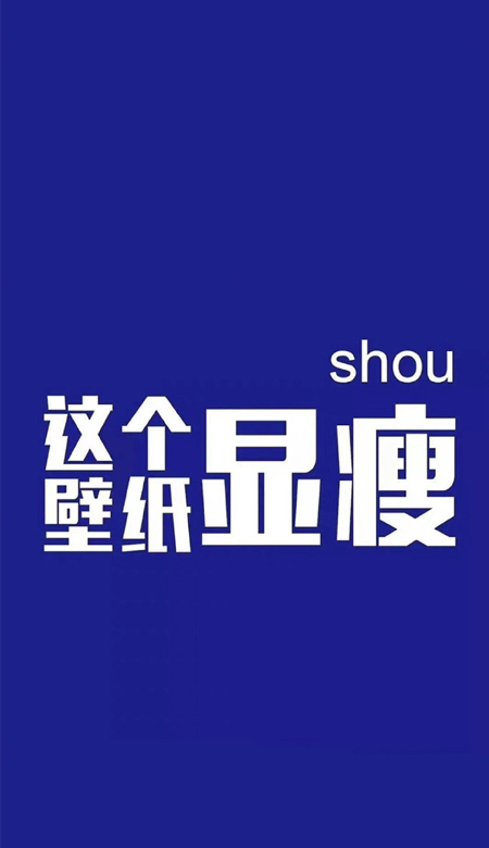 2023最新版减肥人锁屏壁纸 这个壁纸显瘦