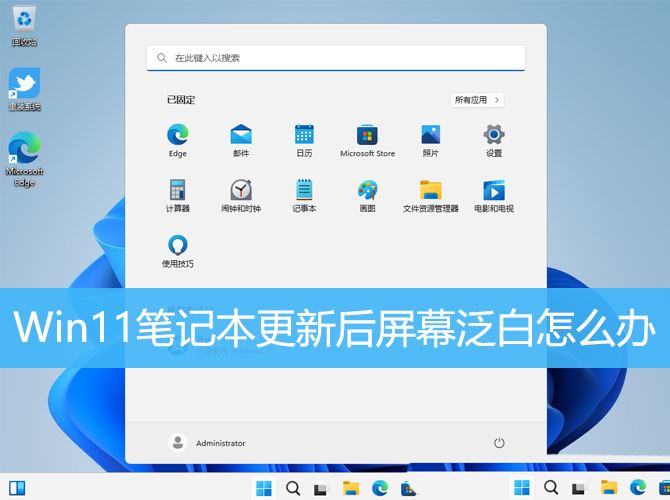 电脑更新win11后白屏怎么回事? 笔记本更新win11后闪屏