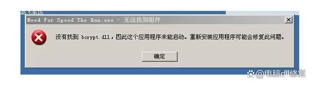 电脑bcrypt.dll文件缺怎么办? bcrypt.dll文件丢失问题修复技巧