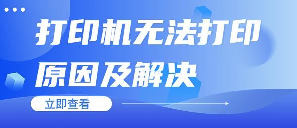 打印机正在打印但是打不出来怎么办? 打印机正常但无法打印的解决办法