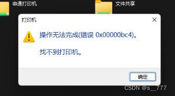 找不到打印机怎么办? 打印机错误0x00000bc4的解决办法