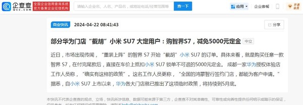 部分华为门店“截胡”小米SU7大定用户 可免5000元定金