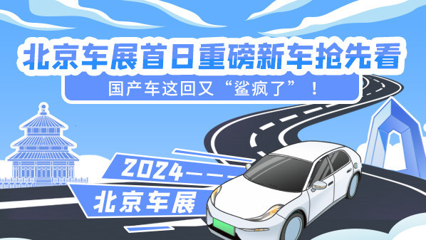 北京车展首日重磅新车抢先看 国产车这回又“鲨疯了” ！