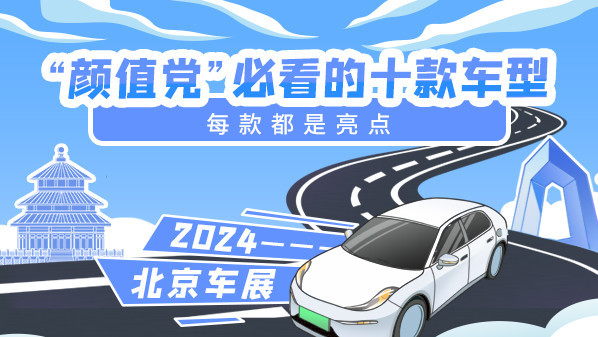 2024北京车展“颜值党”必看的十款车型 每款都是亮点