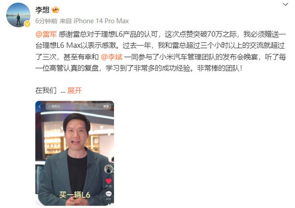 李想称将赠送雷军一台理想L6 Max