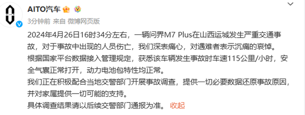 问界官方回应M7山西追尾起火事故 网传信息部分不实