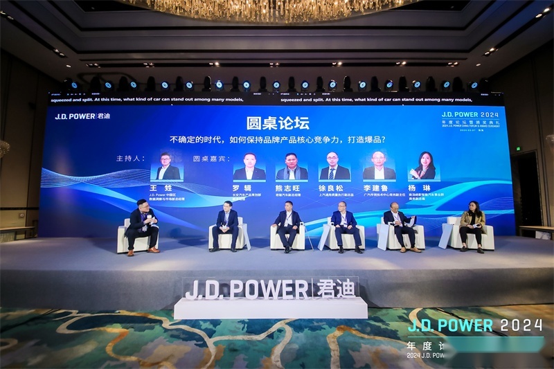 2024 J.D. Power年度论坛暨颁奖典礼圆满落幕