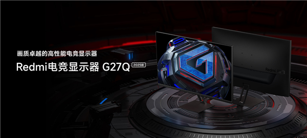 899元！Redmi显示器G27Q 2025发布：2K 180Hz高刷