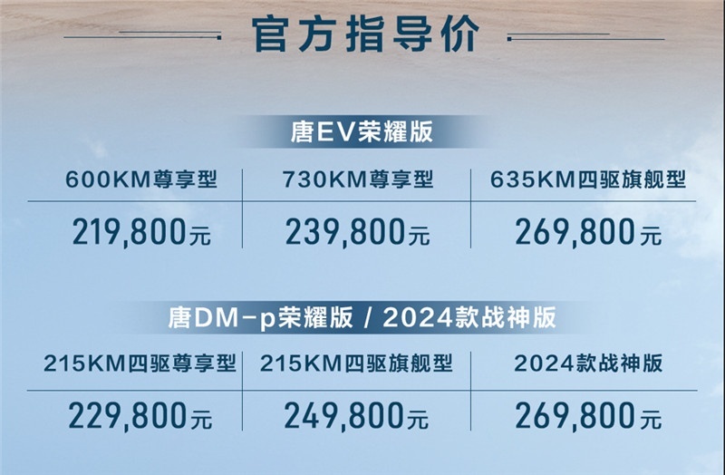 再添猛将！唐EV、唐DM-p荣耀版上市售价21.98万起