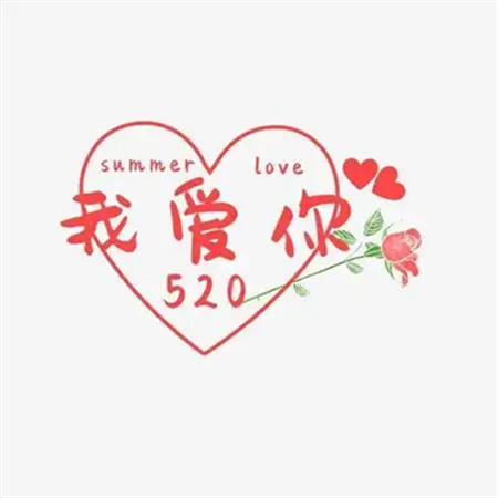 520快乐图片大全带字带心2022 爱是天时地利的迷信