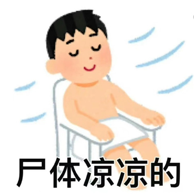 人在工位用的来聊天表情 人生难如登天