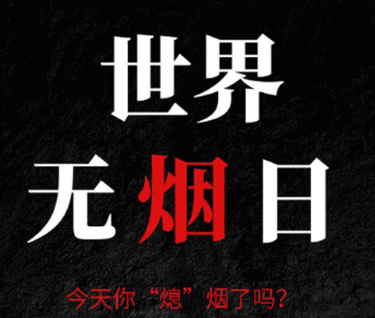 2024无烟日宣传主题标语 无烟佳节与爱同行