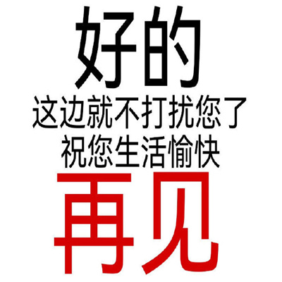 很好玩又很开心系列的表情 叫声老公命都给你