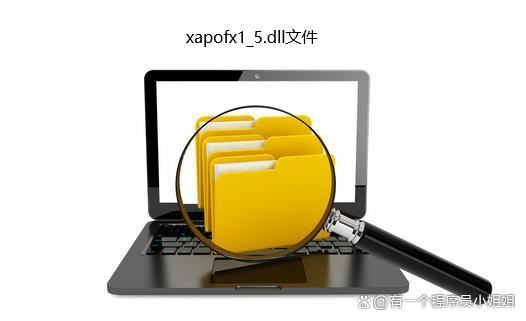 电脑xapofx15.dll丢失怎么办? XAPOFX15.dll丢失的多种修复技巧