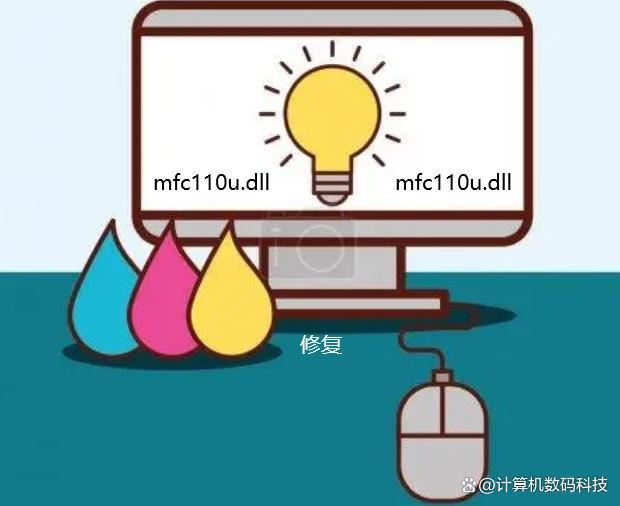 电脑mfc110u.dll丢失怎么办? mfc110u.dll缺失的多种修复方法