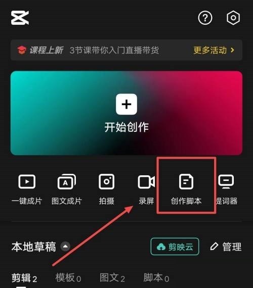 剪映如何制作脚本? 剪映脚本创作视频的使用教程