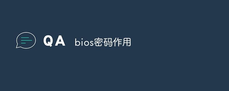 bios密码有什么作用? bios密码锁死了的解决办法