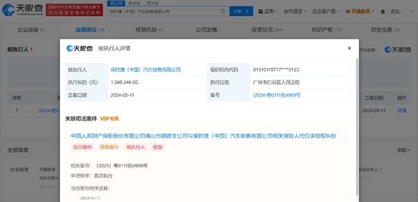 保时捷中国汽车销售公司成被执行人 执行标的134万