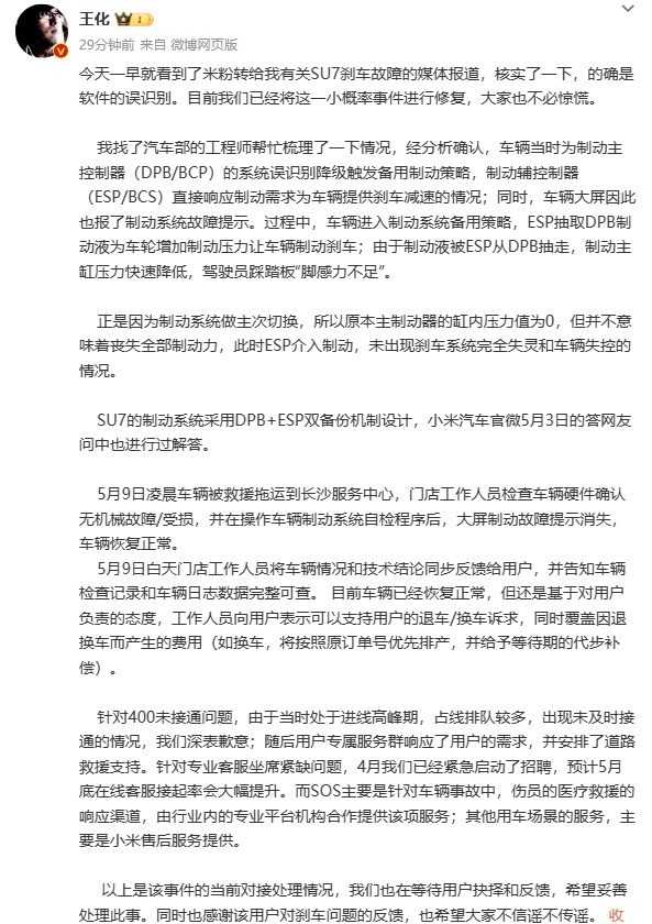 王化回应小米SU7刹车故障：软件误识别 小概率事件