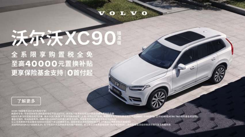 购置税+首年保险全免，50万元入手沃尔沃XC90，大七座豪华旗舰SUV