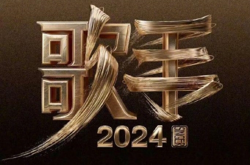 《歌手2024》首发阵容揭晓：星光璀璨,音乐盛宴即将启幕