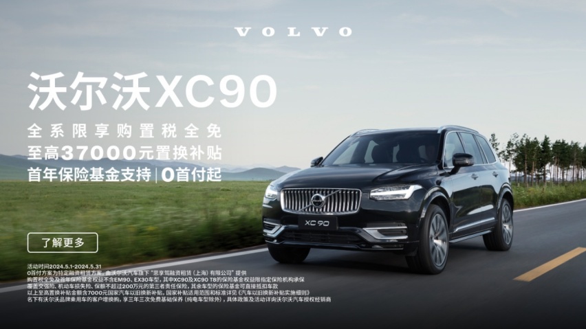 购置税+首年保险全免，50万元入手沃尔沃XC90，大七座豪华旗舰SUV