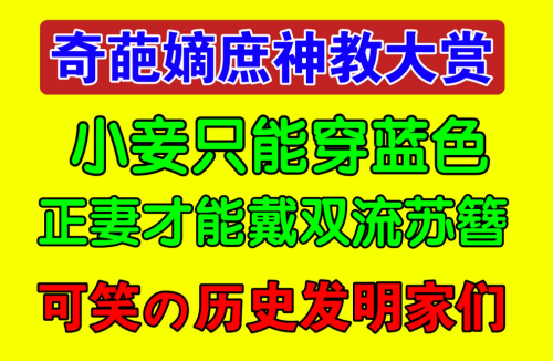 嫡庶神教是什么梗 嫡庶神教梗意思介绍