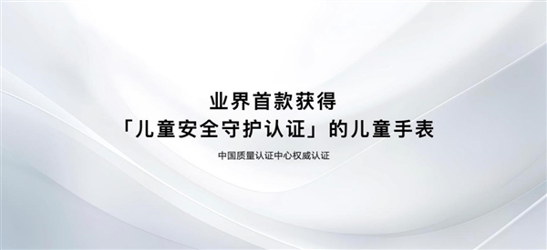 华为儿童手表5 Pro首获中国质量认证中心 “安全守护认证”  树立儿童手表安全新标杆！