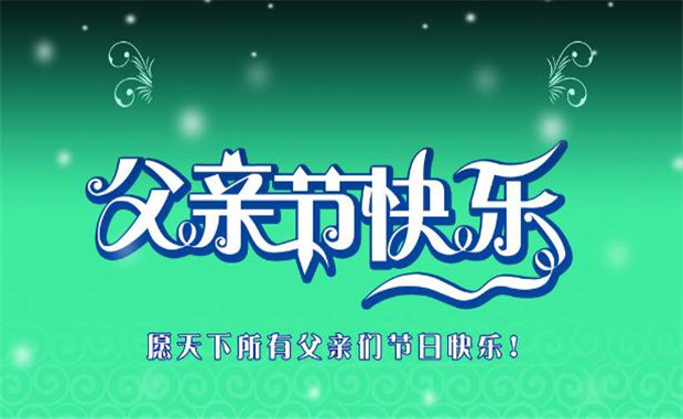 2018父亲节图片感动大全带字图片 感恩父亲节的图片父爱如山