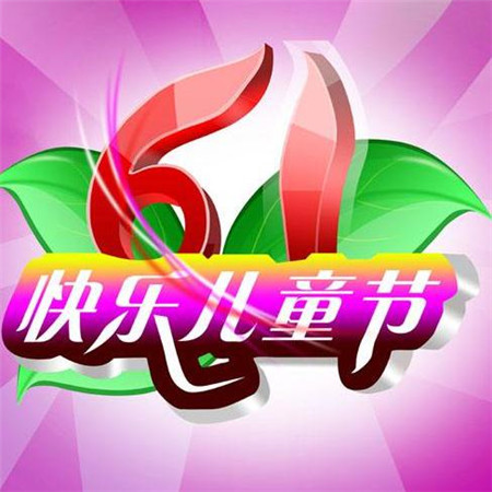 六一儿童节祝福语图片大全2019 61儿童节微信图片可爱