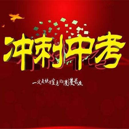 2021中考加油的励志图片 祝各位学子旗开得胜