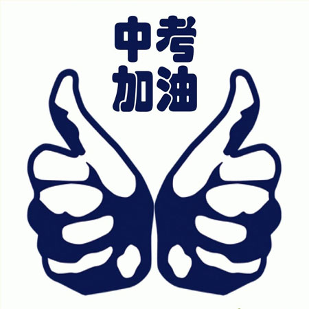 2021中考加油的励志图片 祝各位学子旗开得胜