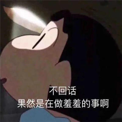 好用又很有特色的表情 不回的话果然是在做羞羞的事啊