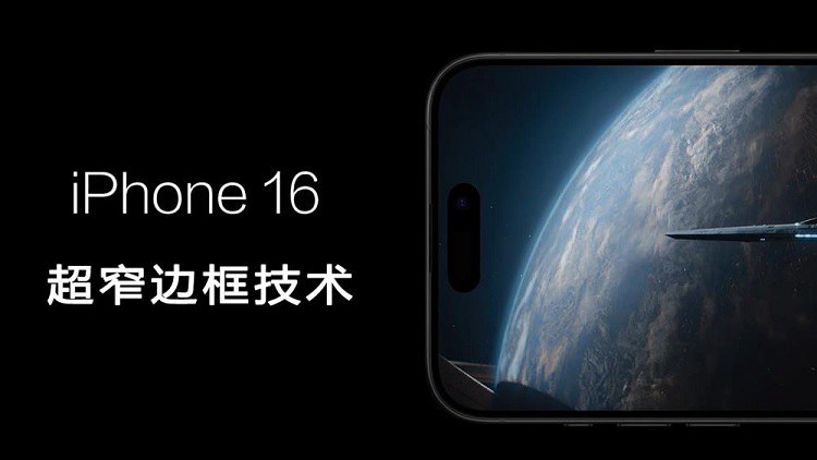 iPhone 16 Pro新突破：史上最大屏，全球最窄边框！