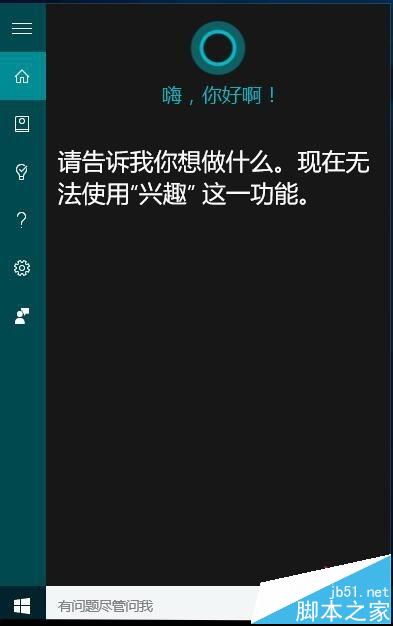 Cortana小娜搜索功能设置和语音功能的使用方法