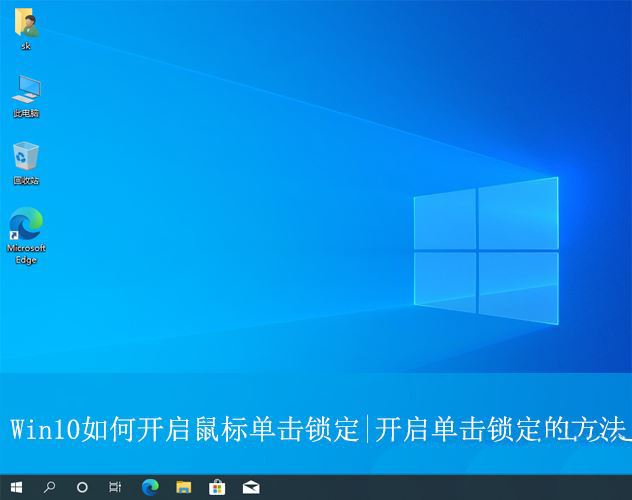 Win10鼠标单击锁定功能怎么设置? 电脑开启单击锁定的方法