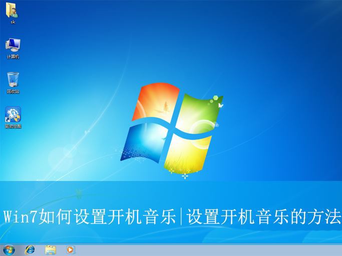 win7怎么设置开机音乐? win7设置开机音乐的方法