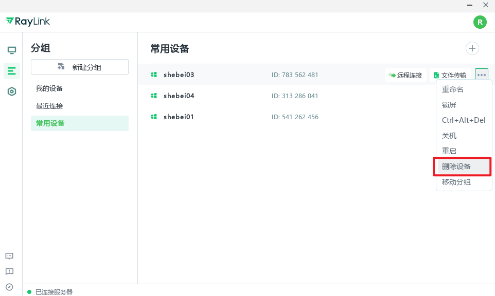 RayLink如何添加或删除设备 Raylink详细使用教程